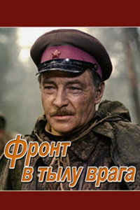 Постер фильма «Фронт в тылу врага (1981)» — (1 из 2)