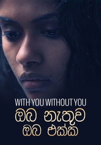 Poster de ඔබ නැතුව ඔබ එක්ක