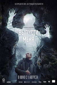 Постер фильма «Выпусти меня (2024)» — (1 из 3)