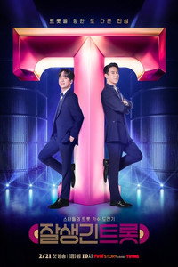 잘생긴 트롯 (2025) subtitle poster