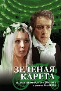 Зелёная карета (1967)