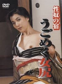 性奴の宿 うごめく女尻 (2000)