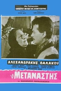 Ο μετανάστης (1965)