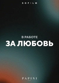 За любовь