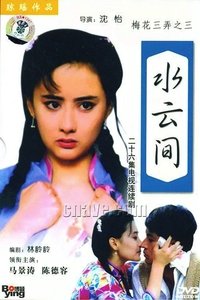 梅花三弄之水云间 (1993)