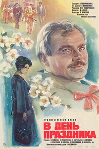 Постер фильма «В день праздника (1978)» — (2 из 3)