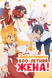 Постер аниме «Заботливая 800-летняя жена! (2019)» — (4 из 17)