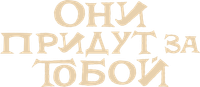 Логотип фильма «Они придут за тобой (2026)» — (5 из 86)