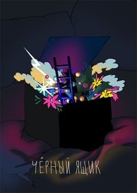 Imagem do Filme Чёрный ящик