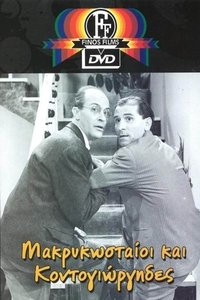 Μακρυκωσταίοι και Κοντογιώργηδες (1960)