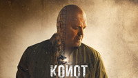 «Койот (2021)» — обои к сериалу #8
