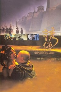 Poster de 誘僧