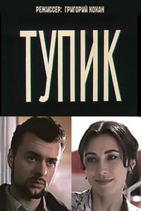 Глухий кут (1998)