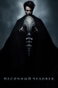 Постер сериала «Песочный человек (2022-2025)» — (5 из 146)