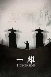 一维 (2013)