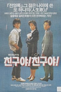 친구야! 친구야! (1990)