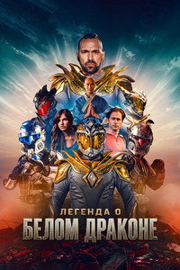 Постер фильма «Легенда о Белом Драконе (2026)» — (15 из 36)