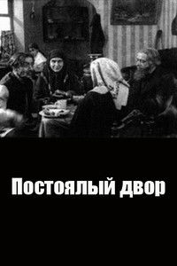 Poster de Постоялый двор