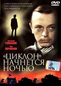 Циклон начнется ночью (1966)