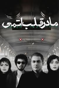 مادر قلب اتمی (2017)