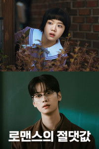 Poster de 로맨스의 절댓값