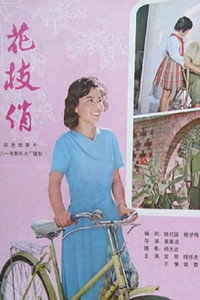 Постер фильма «Hua zhi qiao (1980)» — (1 из 2)