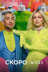 Постер сериала «Скоро в моде (2020)» — (8 из 22)