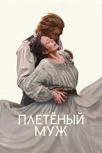 Постер фильма «Плетёный муж (2026)» — (26 из 55)