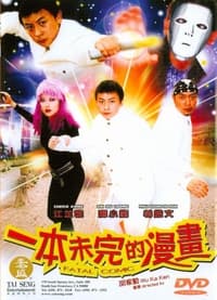 一本未完的漫畫 (2002)