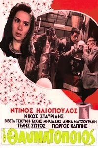 Ο Θαυματοποιός (1969)