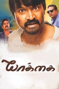 யாக்கை (2017)