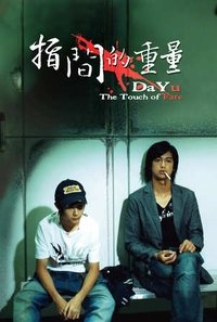 指間的重量 (2006)