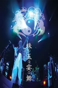 陰陽座 珠玉宴舞 (2006)