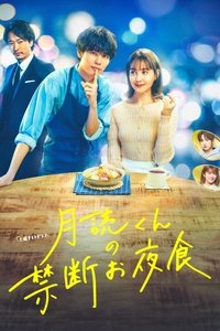 月読くんの禁断お夜食 (2023)