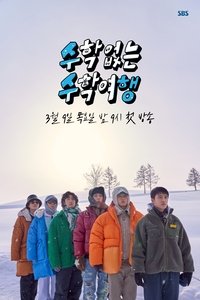 수학 없는 수학여행 (2023)