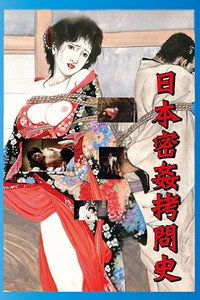 Постер фильма «Nihon mitsukan gômonshi (1979)» — (3 из 3)