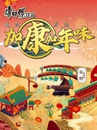 加康加年味 (2022)