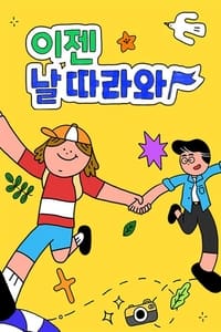 이젠 날 따라와 (2022)