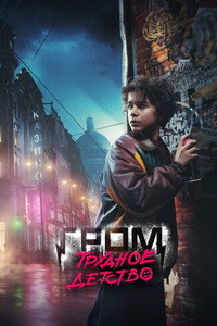 Постер фильма «Гром: Трудное детство (2023)» — (1 из 3)