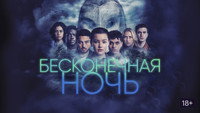 «Бесконечная ночь (2022)» — обои к сериалу #3