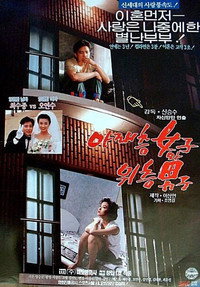 Постер к фильму Женщина сверху и мужчина снизу (1992)