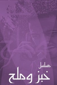 خبز وملح (2003)