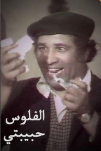 الفلوس حبيبتي (1979)