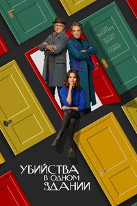 Постер сериала «Убийства в одном здании (2021)» — (60 из 134)