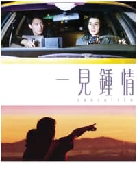 一見鍾情 (2000)