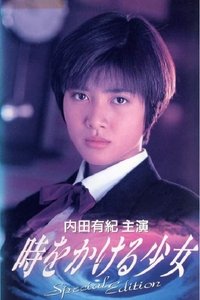 時をかける少女 (1994)