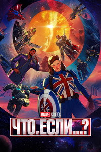 Постер мультсериала «Что, если...? (2021-2024)» — (4 из 148)