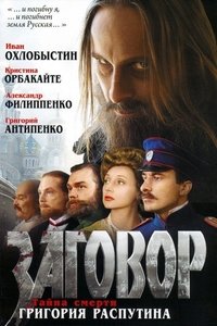 Заговор (2007)