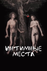 Poster de Интимные места