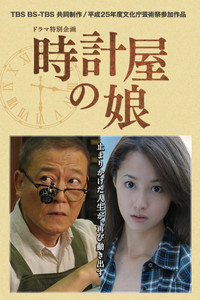 Постер к фильму Tokeiya no musume (2013)